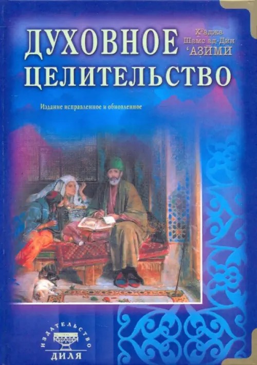 Духовное целительство