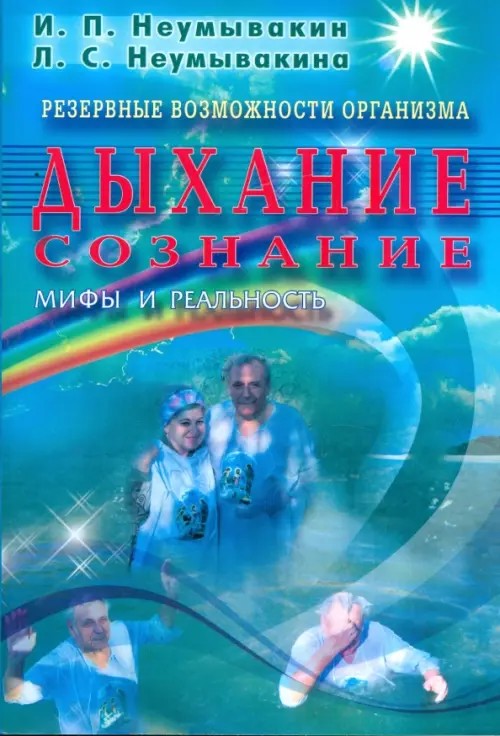Дыхание: Сознание. Мифы и реальность. Резервные возможности организма