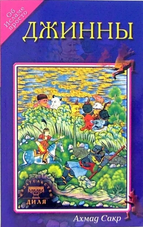 Джины: Об Исламе просто