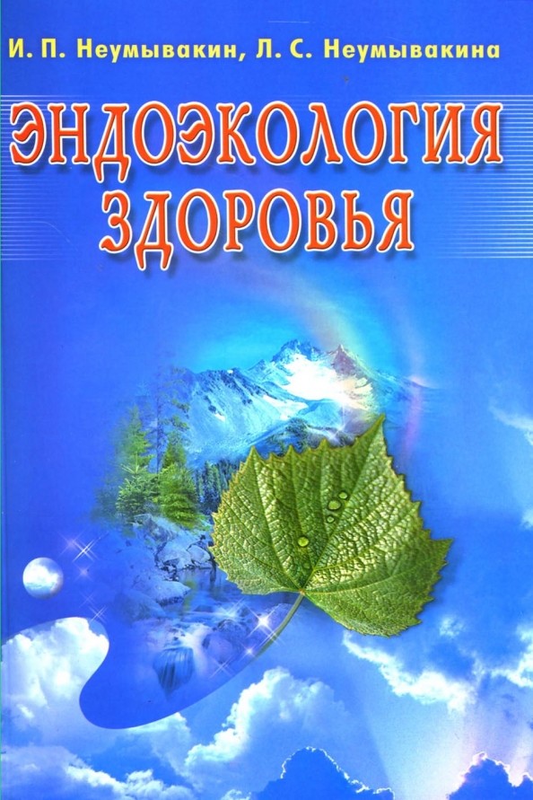 Эндоэкология здоровья (синяя)