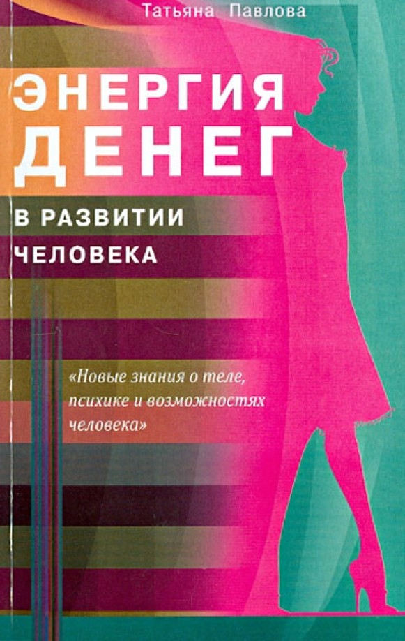 Энергия денег в развитии человека