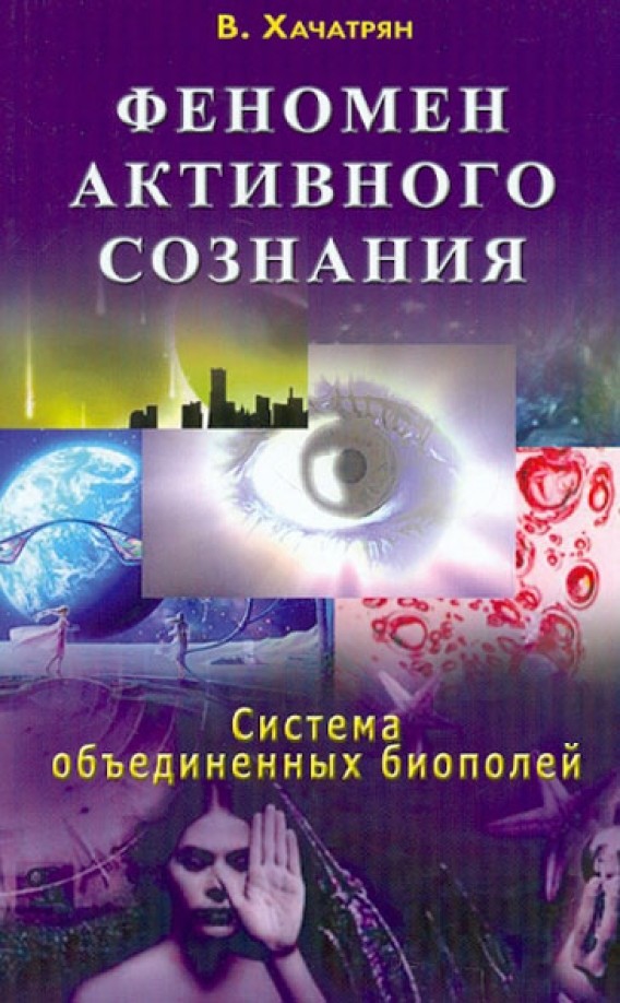 Феномен активного сознания: Система объединенных биополей