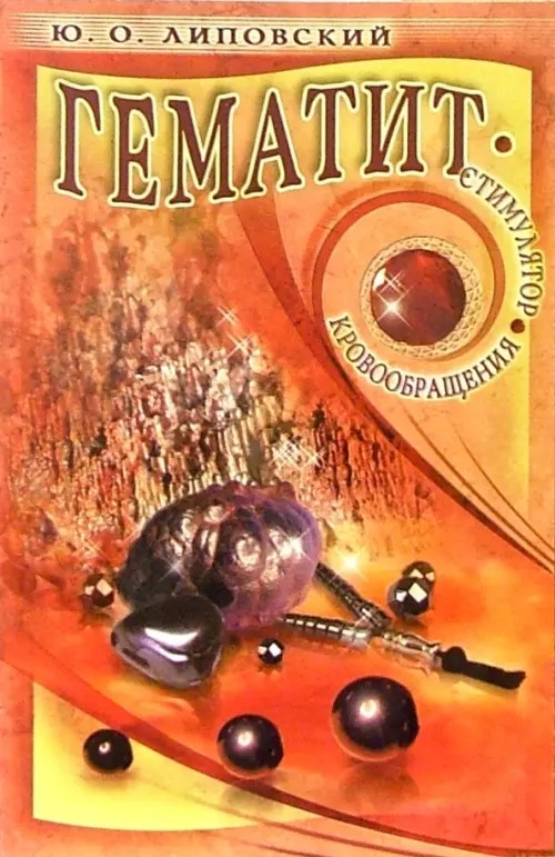 Гематит — стимулятор кровообращения