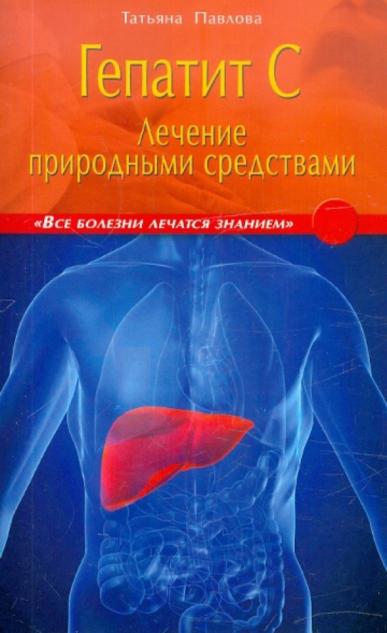 Гепатит С: Лечение природными средствами