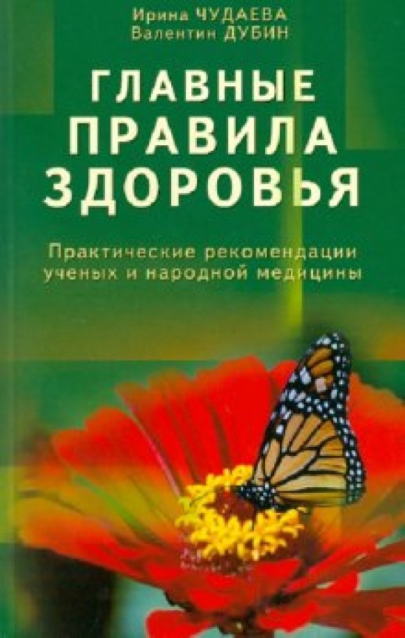 Главные правила здоровья: Практические рекомендации ученых и народной медицины