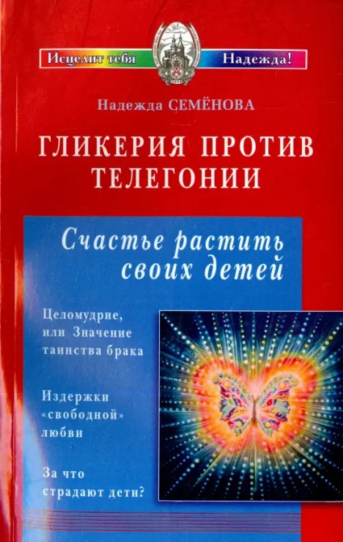 Гликерия против телегонии: Счастье растить своих детей