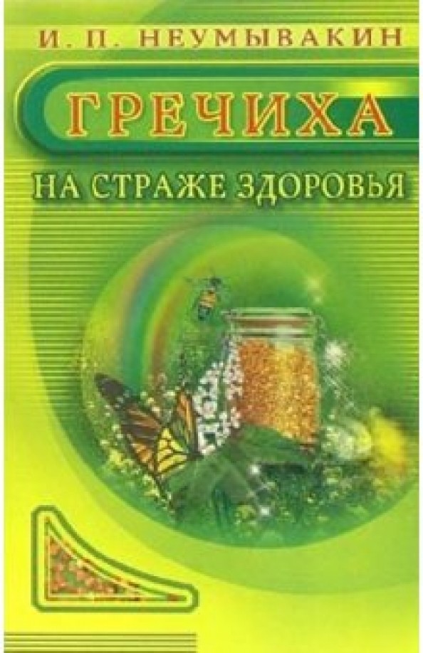 Гречиха: На страже здоровья
