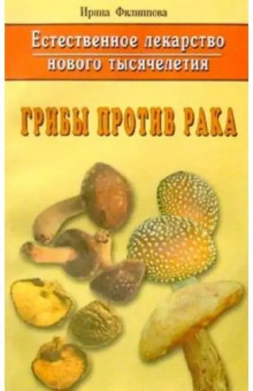Грибы против рака