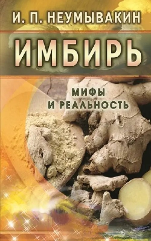 Имбирь: Мифы и реальность