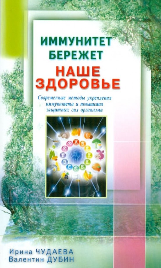 Иммунитет бережет наше здоровье