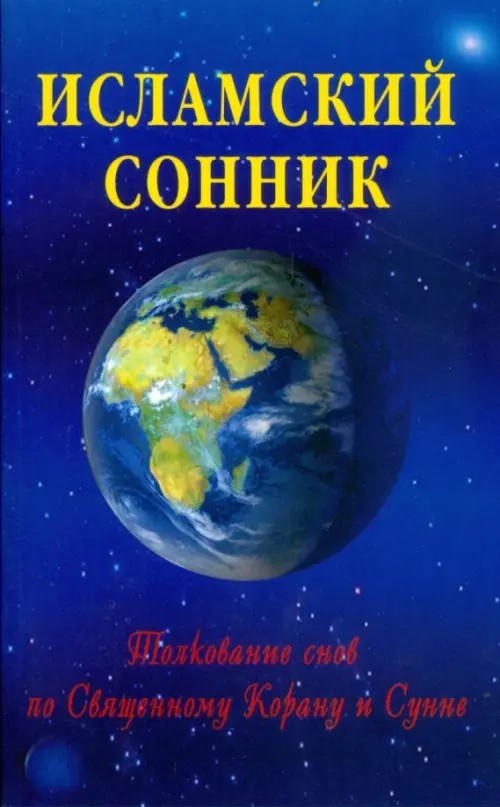 Исламский сонник