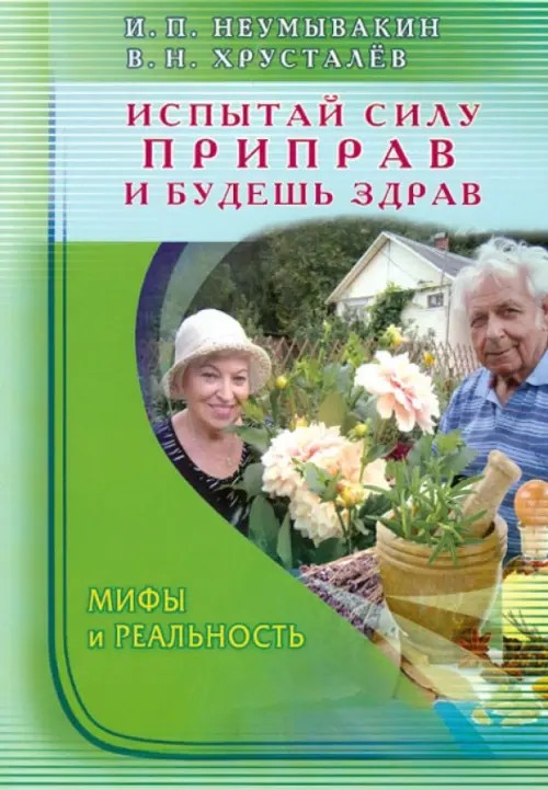 Испытай силу приправ — и будешь здрав: Мифы и реальность