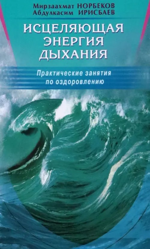 Исцеляющая энергия дыхания: Практические занятия по оздоровлению