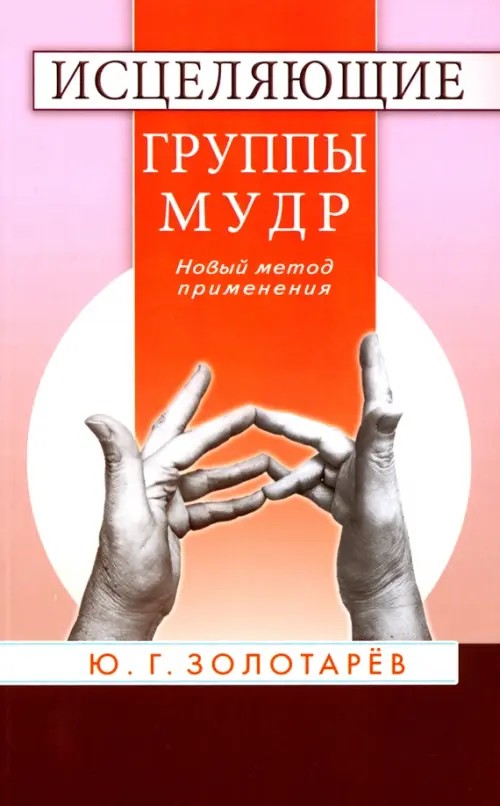 Исцеляющие группы мудр: Новый метод применения
