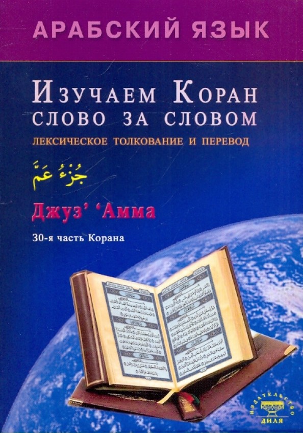 Изучаем Коран слово за словом