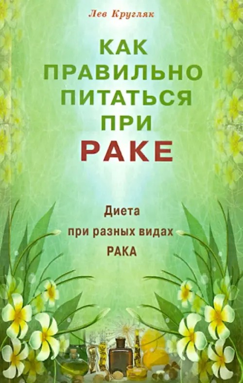 Как правильно питаться при раке: Диета при разных видах рака