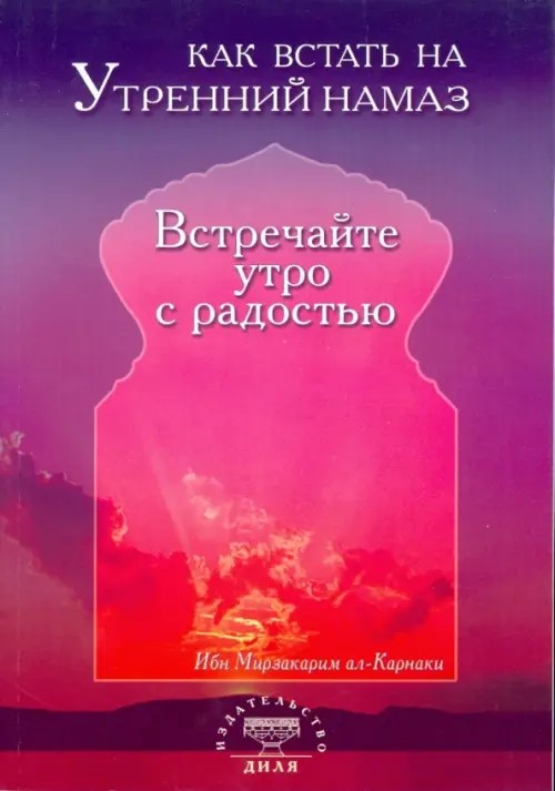 Как встать на утренний намаз: Встречайте утро с радостью