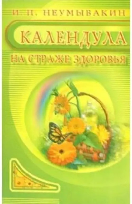 Календула: На страже здоровья