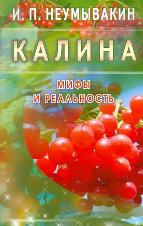 Калина: Мифы и реальность