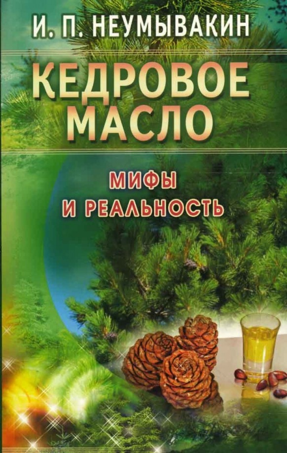 Кедровое масло: Мифы и реальность