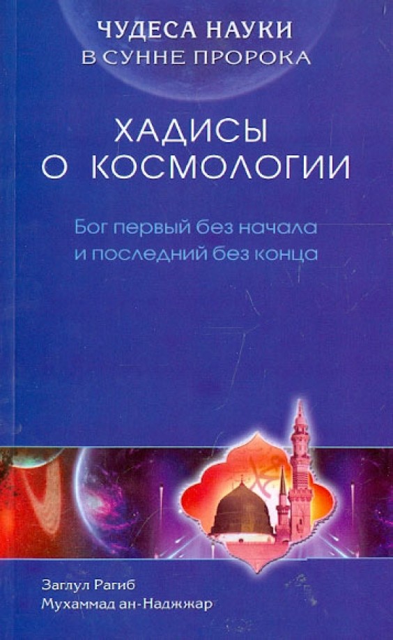 Хадисы о космологии: Бог первый без начала и последний без конца