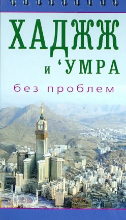 Хаджж и 'умра без проблем