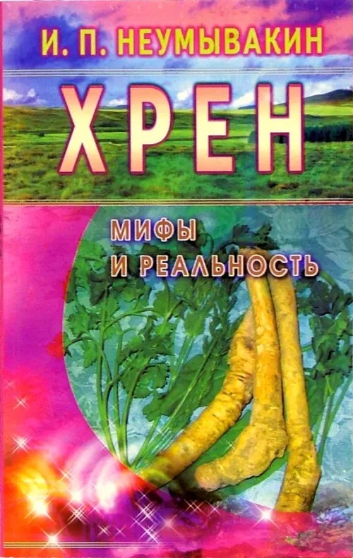 Хрен: мифы и реальность