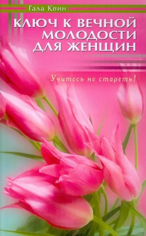 Ключ к вечной молодости для женщин: Учитесь не стареть!