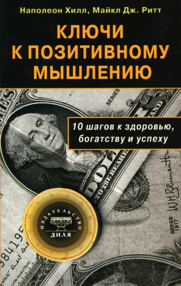 Ключи к позитивному мышлению: 10 шагов к здоровью, богатству и успеху