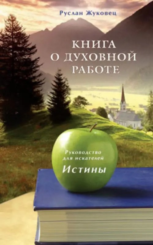 Книга о духовной работе: Руководство для искателей Истины