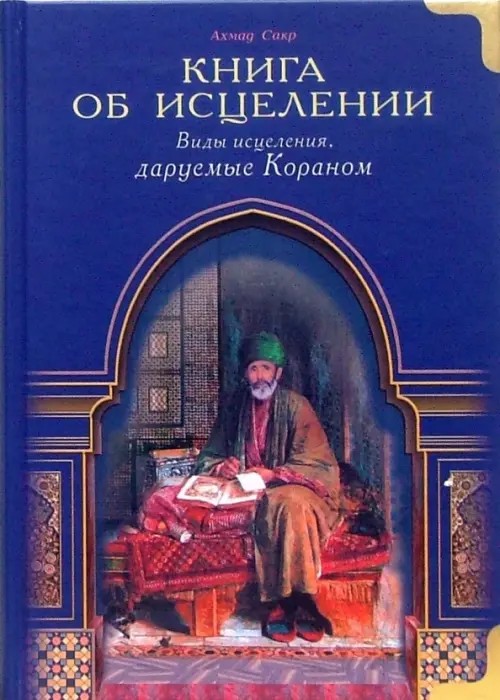 Книга об исцелении: Виды исцеления, даруемые Кораном