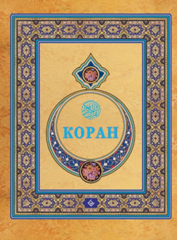 Коран