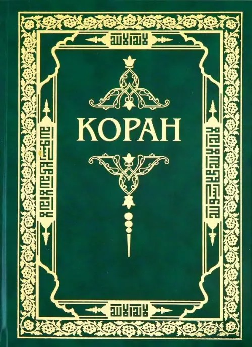 Коран
