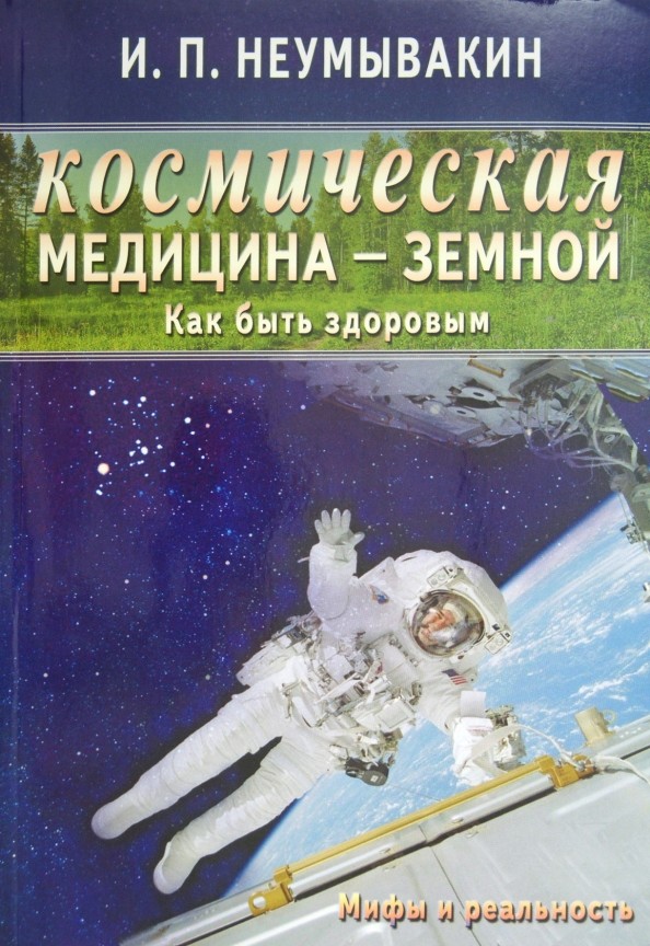 Космическая медицина — земной: Как быть здоровым. Мифы и реальность