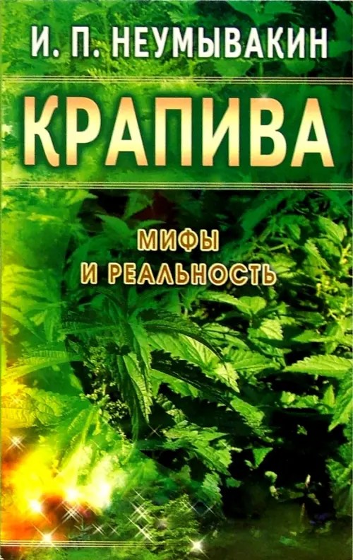Крапива: Мифы и реальность
