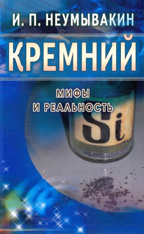 Кремний: Мифы и реальность