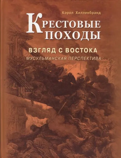 Крестовые походы: Взгляд с Востока: мусульманская перспектива