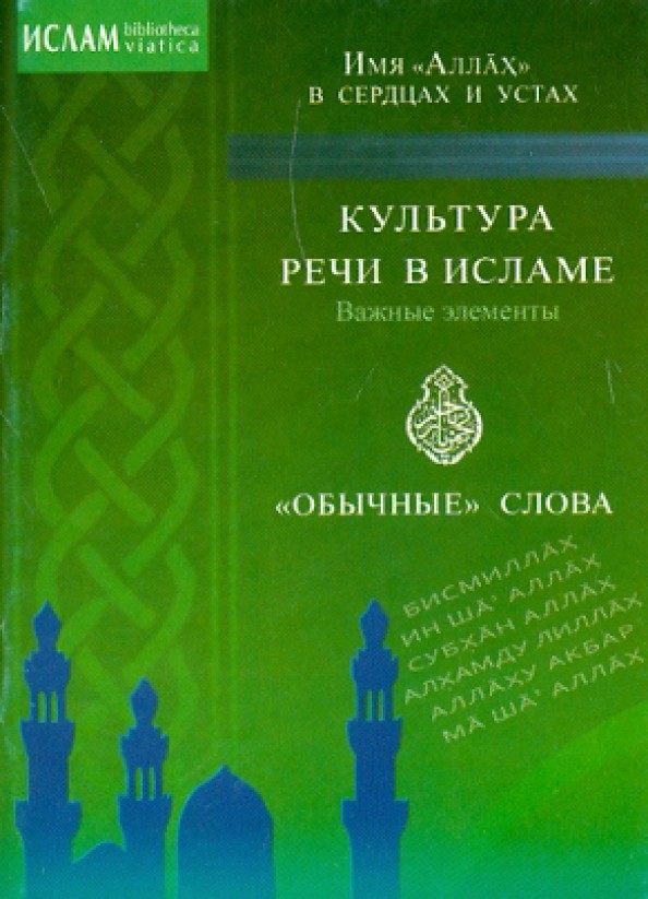 Культура речи в Исламе: Важные элементы. «Обычные» слова. Имя «Аллах» в сердцах и устах