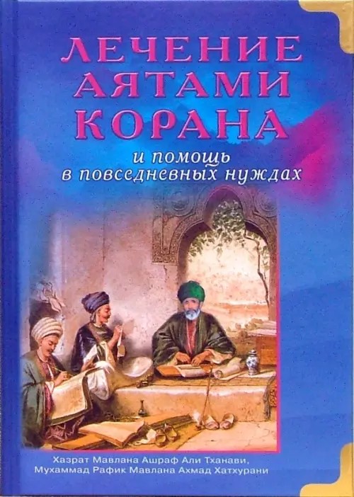 Лечение аятами Корана и помощь в повседневных нуждах