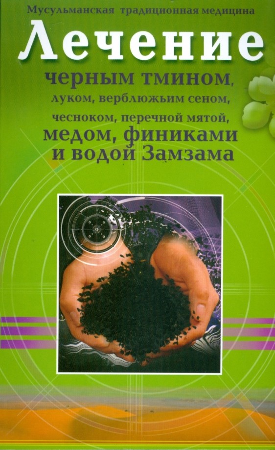 Лечение черным тмином, луком, верблюжьим сеном, чесноком, перечной мятой, медом, финиками и водой Замзама