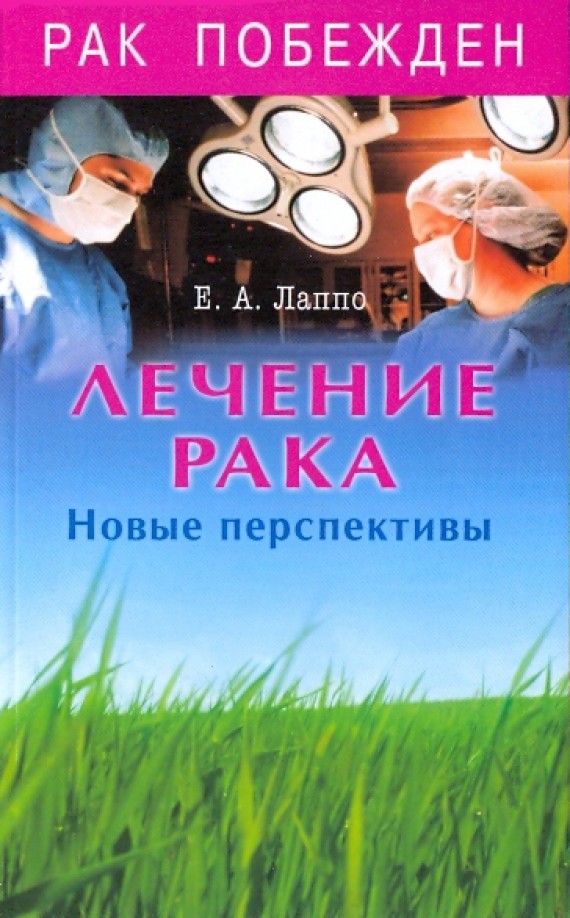 Лечение рака: Новые перспективы