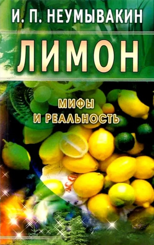 Лимон: Мифы и реальность