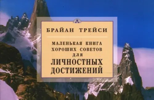 Маленькая книга хороших советов для личностных достижений