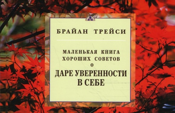 Маленькая книга хороших советов о даре уверенности в себе