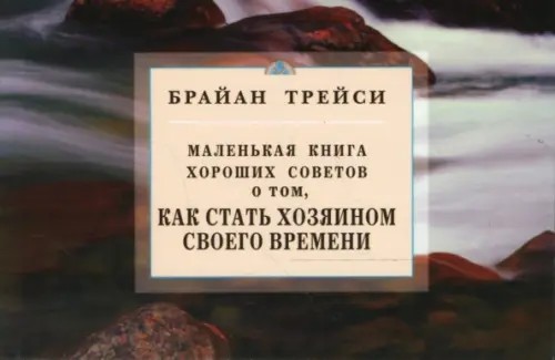 Маленькая книга хороших советов о том, как стать хозяином своего времени