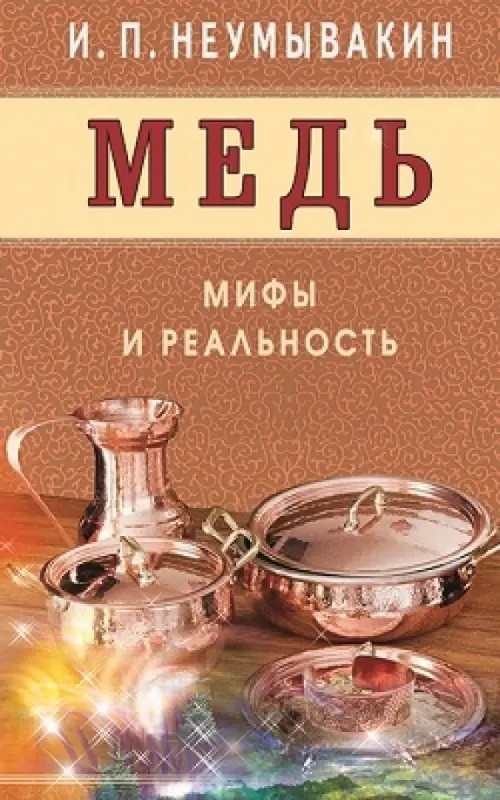 Медь: Мифы и реальность