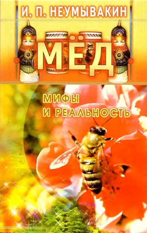 Мед: мифы и реальность