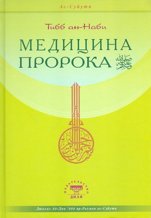 Медицина Пророка: Тибб ан-Наби