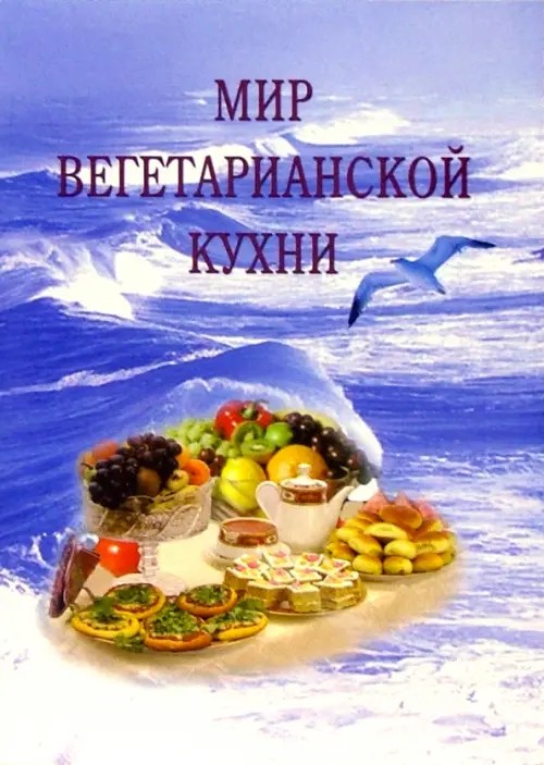 Мир вегетарианской кухни