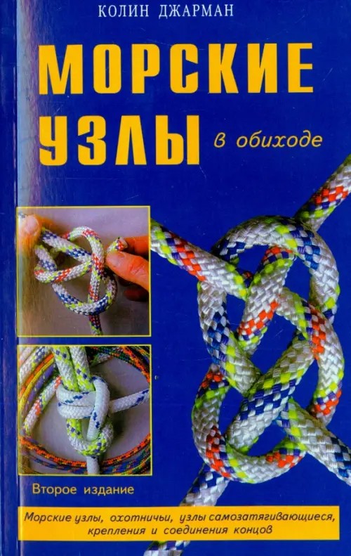 Морские узлы в обиходе
